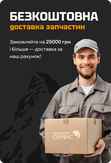 Безкоштовна доставка при замовленні від 25 000 грн